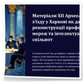 ХІІ Міжнародній науковій конференції «Історія археології: джерела та інтерпретації» 2-3 жовтня викладачка нашого коледжу, Скирда Ірина Миколаївна, кандидат історичних наук і заступник директора з навчально-методичної роботи, взяла участь у ХІІ Міжнародній науковій конференції «Історія археології: джерела та інтерпретації». У своїй доповіді вона розповіла про ХІІ Археологічний з’їзд у Харкові 1902 року та показала, чому його матеріали важливі для розуміння наукових спільнот і розвитку археології початку ХХ століття.