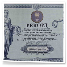Народний ансамбль народного танцю «Закаблуки» (художній керівник – Олена Ковалівська, хореограф-постановник – Катерина Василенко). Рекорд наймасовішого виконання Закарпатського народного танцю «Приборжавські сколомийки» та внесенням у національний реєстр рекордів України. 