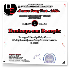 2 грудня 2025 року Понікарьова Валерія (клас викладача Кобзєва С.С.), студентка 4 курсу з участтю та перемогою у XVII Міжнародному двотуровому фестивалі-конкурсі мистецтв «Dance Song Fest – 2025».