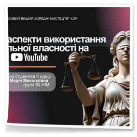 3 грудня 2025 року до Дня прав людини в межах вивчення навчальної дисципліни «Основи правознавства» у коледжі відбувся круглий стіл на тему «Мистецтво та закон: авторське право в інтернеті».