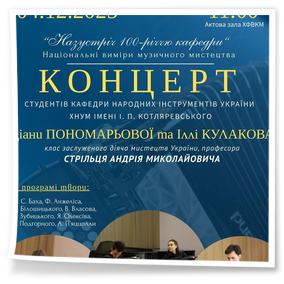 4 грудня 2025 року відбувся концерт лауреатів міжнародних та всеукраїнських конкурсів, студентів-баяністів ХНУМ імені І. П. Котляревського – Діани ПОНОМАРЬОВОЇ та Іллі КУЛАКОВА, клас заслуженого діяча мистецтв України, професора, завідувача кафедри народних інструментів ХНУМ імені І. П. Котляревського Андрія СТРІЛЬЦЯ.