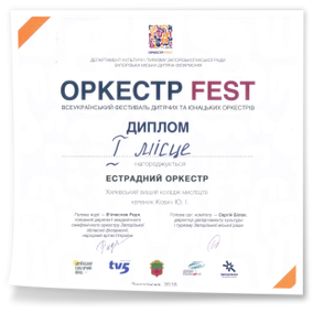 Перший всеукраїнський фестиваль дитячих та юнацьких оркестрів «ОРКЕСТР-FEST»