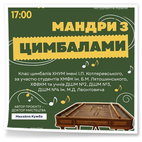 4 грудня 2025 року відбувся концерт цимбальної музики «Мандри з цимбалами», що відбувся у Харківському національному університеті мистецтв імені І. П. Котляревського