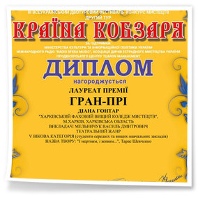 ІІІ Всеукраїнський двотуровий фестиваль-конкурс мистецтв «Країна Кобзаря»
