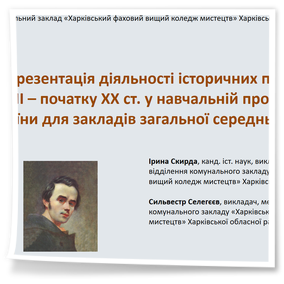 VІІ Всеукраїнська наукова конференція «Теоретичні та прикладні аспекти біографістики»