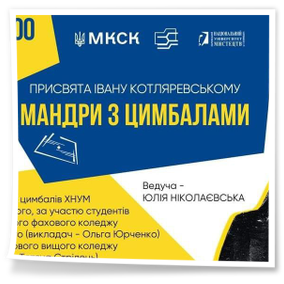 Мистецький захід «Мандри з цимбалами»