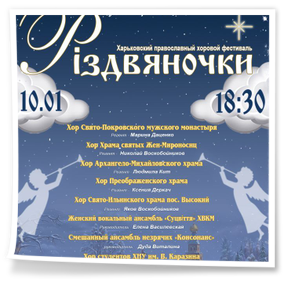 Харківський православний хоровий фестиваль «Різдвяночки»