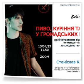 Вебінар «Пиво, куріння та лайка у громадських місцях: адміністративна відповідальність неповнолітніх перед законодавством України»