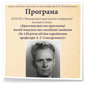 XXXVIII Міжнародна краєзнавча конференція молодих учених «Краєзнавство та краєзнавці: досвід минулого та сьогоденні завдання (до 120-річчя від дня народження професора А.Г.Слюсарського)»