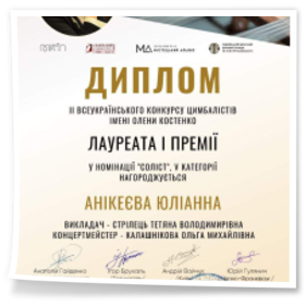 Всеукраїнський конкурс цимбалістів імені Олени Костенко (місто Харків) та Міжнародний конкурс-фестиваль дитячої та юнацької виконавської майстерності «Акорди Хортиці» (місто Запоріжжя)