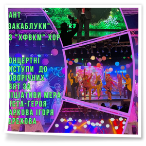 17-18 грудня 2025 року під патронатом Міського голови Ігоря Терехова відбулися концерти мистецьких колективів міста Харкова з нагоди Новорічних свят для працівників комунальних підприємств, закладів охорони здоров’я, освіти, соціальної сфери, районних адміністрацій і структурних підрозділів міськради.