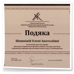 Студенти і викладачів ОПП «Народне пісенне мистецтво та хорове диригування» – активних і постійних учасників культурно-мистецьких заходів нашого міста фольклористичний гурт «Слобожаночка» (керівник Олена Шишкіна ) та Капустян Марія, студентка 3 курсу (керівник Аліна Нікітенко) були запрошені 18 грудня 2025 року на відкриття виставки живопису «Слобожанські візерунки»
