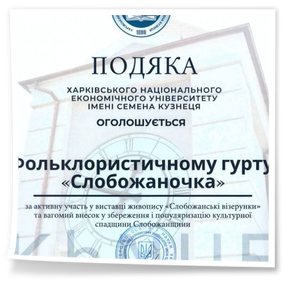 Студенти і викладачів ОПП «Народне пісенне мистецтво та хорове диригування» – активних і постійних учасників культурно-мистецьких заходів нашого міста фольклористичний гурт «Слобожаночка» (керівник Олена Шишкіна ) та Капустян Марія, студентка 3 курсу (керівник Аліна Нікітенко) були запрошені 18 грудня 2025 року на відкриття виставки живопису «Слобожанські візерунки»