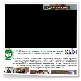 20 листопада 2025 року актив Студентської ради нашого коледжу взяв участь у дуже цікавому і пізнавальному заході, організованому Студентським парламентом ВСП «Харківський фаховий коледж харчової промисловості ДБТУ» в межах обласного методичного об’єднання заступників директорів з виховної роботи. Розглянуто проблемне питання «Досвід реалізації соціальних проєктів».