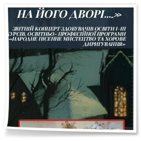 22 грудня 2025 року Різдвяно-святковим і водночас теплим та родинним був сьогоднішній звітний концерт здобувачів освіти освітньо-професійної програми «Народне пісенне мистецтво та хорове диригування».