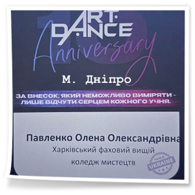 22 листопада 2025 року в місті Дніпро відбувся II тур X Ювілейного Міжнародного Чемпіонату України «ART DANCE» NEW SEASON 2025-2026 UKRAINE CHAMPION. Студенти 2-4 курсів ОПП «Класична та сучасна хореографія» вибороли на ньому призові місця – 3 золота і 1 срібло.