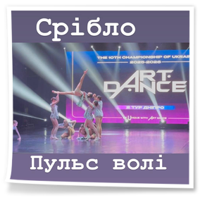 22 листопада 2025 року в місті Дніпро відбувся II тур X Ювілейного Міжнародного Чемпіонату України «ART DANCE» NEW SEASON 2025-2026 UKRAINE CHAMPION. Студенти 2-4 курсів ОПП «Класична та сучасна хореографія» вибороли на ньому призові місця – 3 золота і 1 срібло.