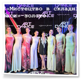 22 листопада 2025 року в місті Дніпро відбувся II тур X Ювілейного Міжнародного Чемпіонату України «ART DANCE» NEW SEASON 2025-2026 UKRAINE CHAMPION. Студенти 2-4 курсів ОПП «Класична та сучасна хореографія» вибороли на ньому призові місця – 3 золота і 1 срібло.