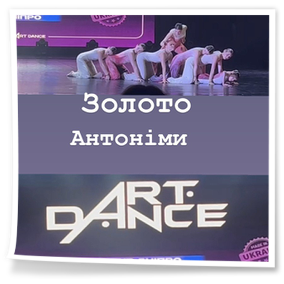 22 листопада 2025 року в місті Дніпро відбувся II тур X Ювілейного Міжнародного Чемпіонату України «ART DANCE» NEW SEASON 2025-2026 UKRAINE CHAMPION. Студенти 2-4 курсів ОПП «Класична та сучасна хореографія» вибороли на ньому призові місця – 3 золота і 1 срібло.