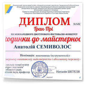 Вітаємо Семиволоса Анатолія здобувача освіти ОПП «Народне інструментальне мистецтво» (клас викладача Ірини Половинки) з блискучою перемогою у XII Міжнародному фестивалі-конкурсі «Сходинки до майстерності» (місто Ужгород) та здобуттям найвищої нагороди – Гран-прі!