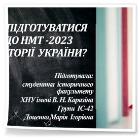 «Як підготуватися до національного мультипредметного тесту (НМТ) у 2023 році з історії України?»