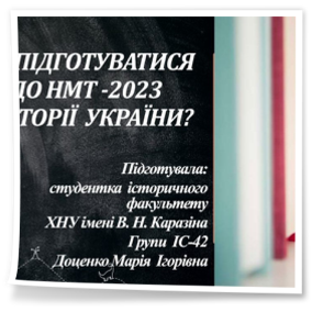 «Як підготуватися до національного мультипредметного тесту (НМТ) у 2023 році з історії України?»
