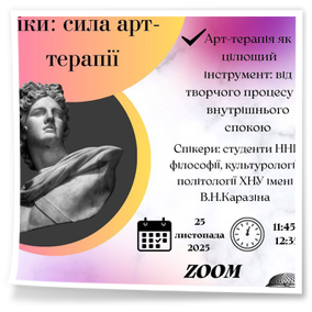 25 листопада 2025 року з нагоди Всесвітнього дня філософії у коледжі відбувся вебінар на тему «Мистецтво як ліки: сила арт-терапії».