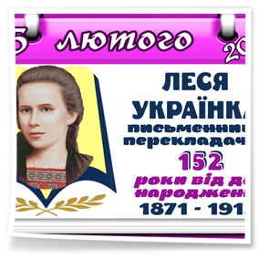 152-га річниця від дня народження Лесі Українки