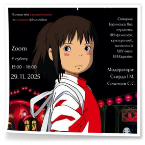 29 листопада 2025 року в межах заходів з нагоди Всесвітнього Дня філософії у коледжі відбулася онлайн-зустріч у формі кіноклубу.