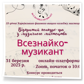 Відкритий конкурс-гра з музичного мистецтва «Всезнайко-музикант»